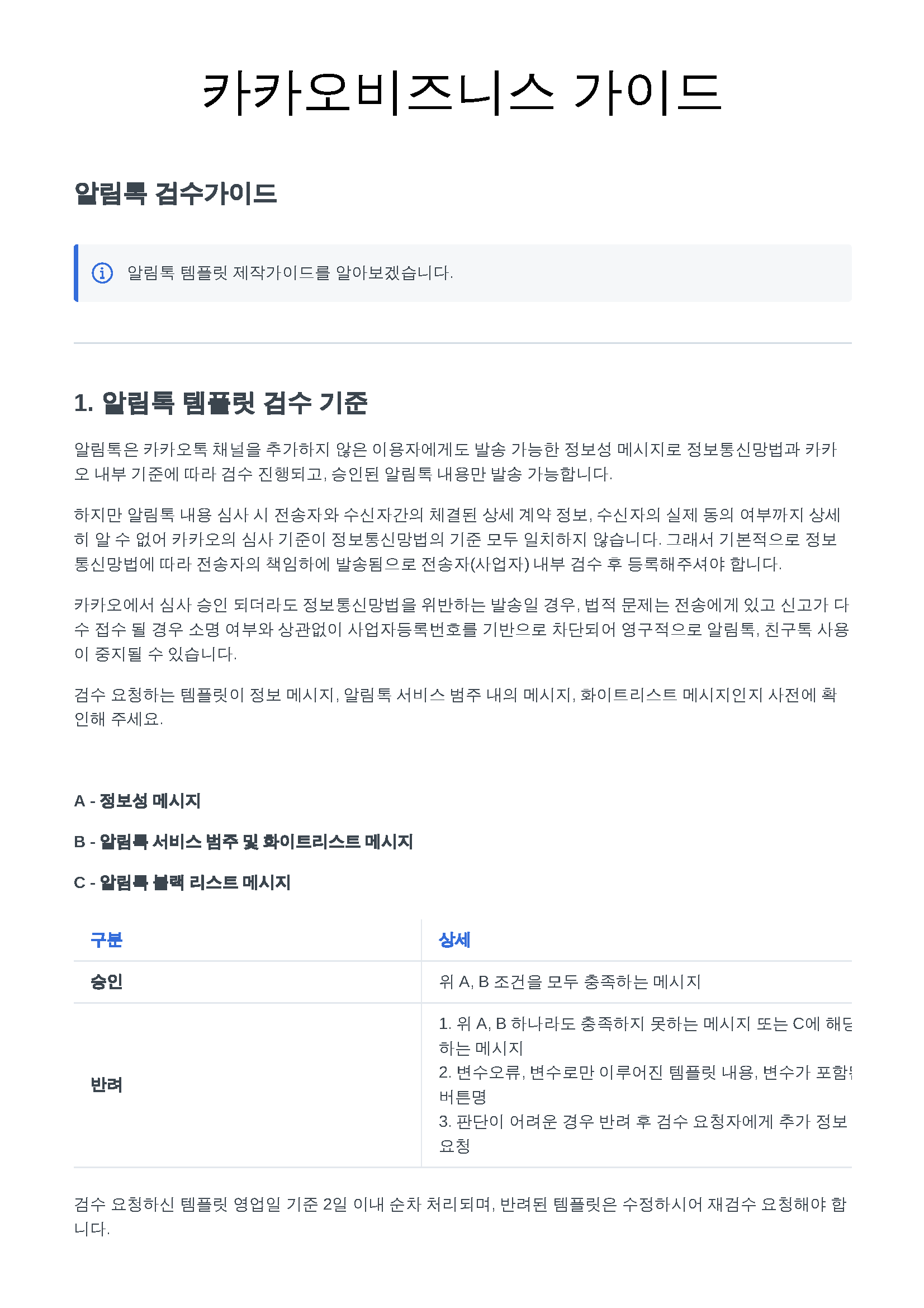 alimtalk_request_guide_v202209_페이지_01.png