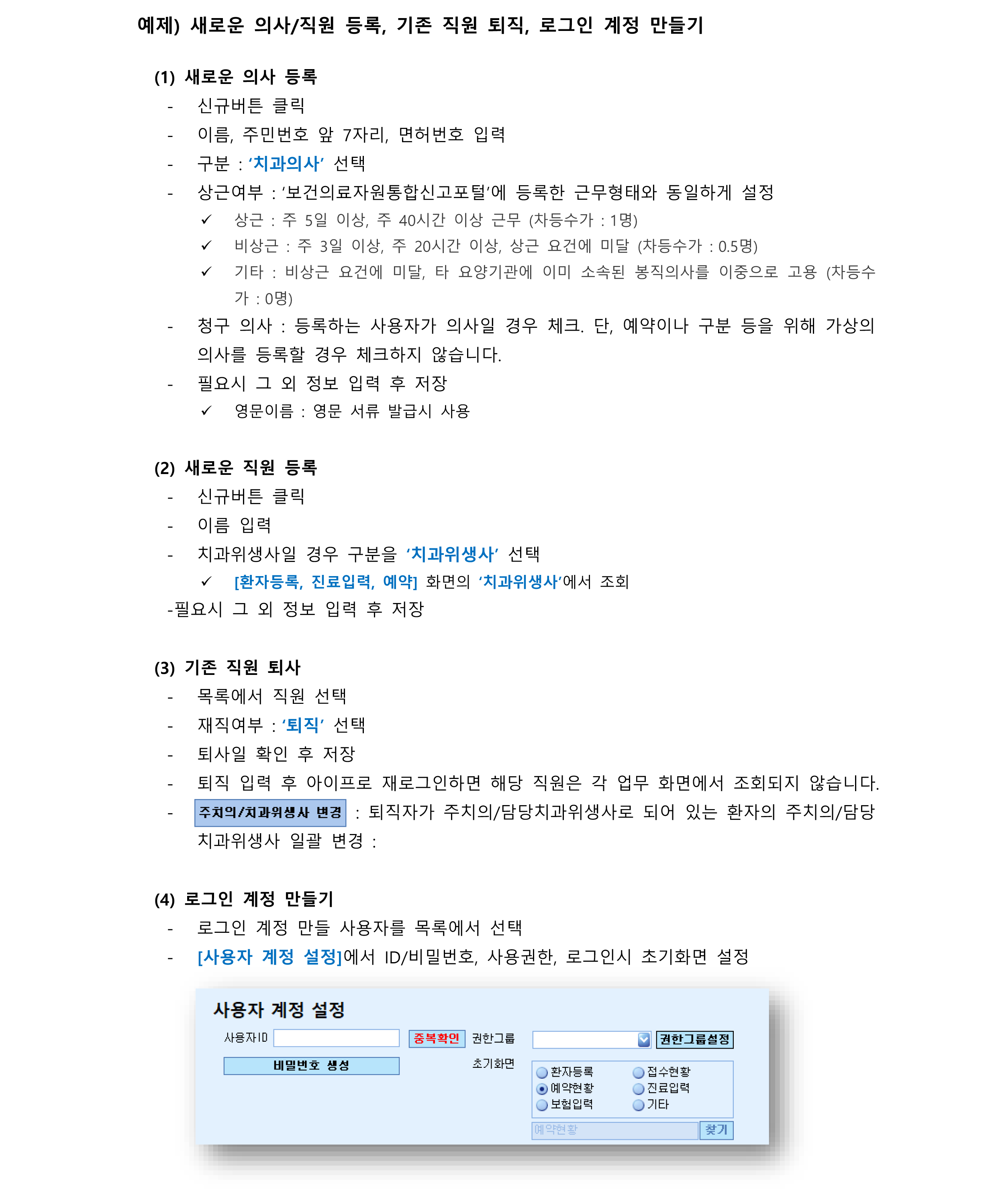 새로운 의사직원 등록, 기존 직원 퇴직, 로그인 계정 만들기.png