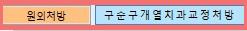 구순구개열_원외처방전.jpg