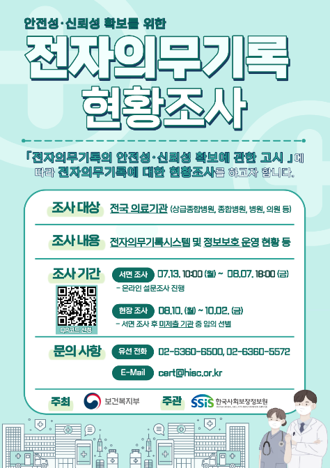 전자의무기록 현황조사 안내 포스터