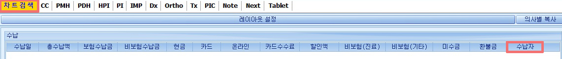 차트검색_수납자.jpg