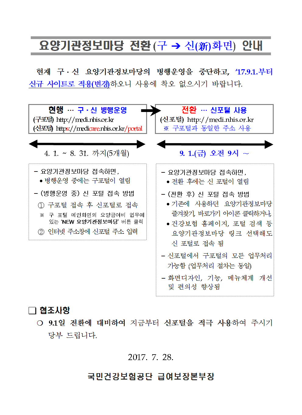 요양기관정보마당 전환 안내.jpg
