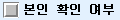 본인확인여부_검은색.png