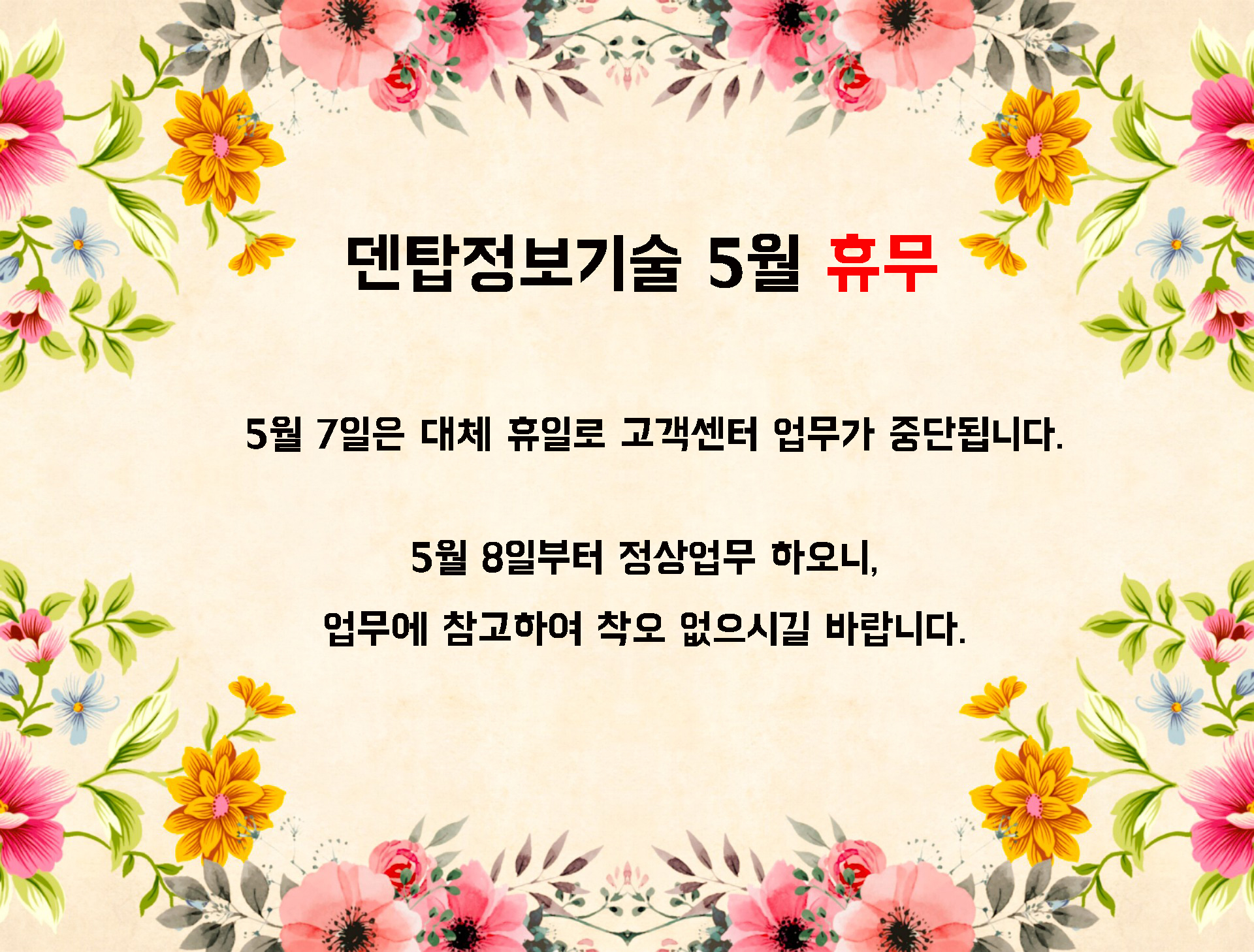 덴탑5월휴무.jpg