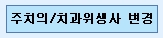 주치의치과위생사변경.jpg