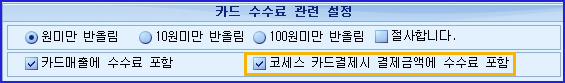 코세스카드수수료설정.jpg