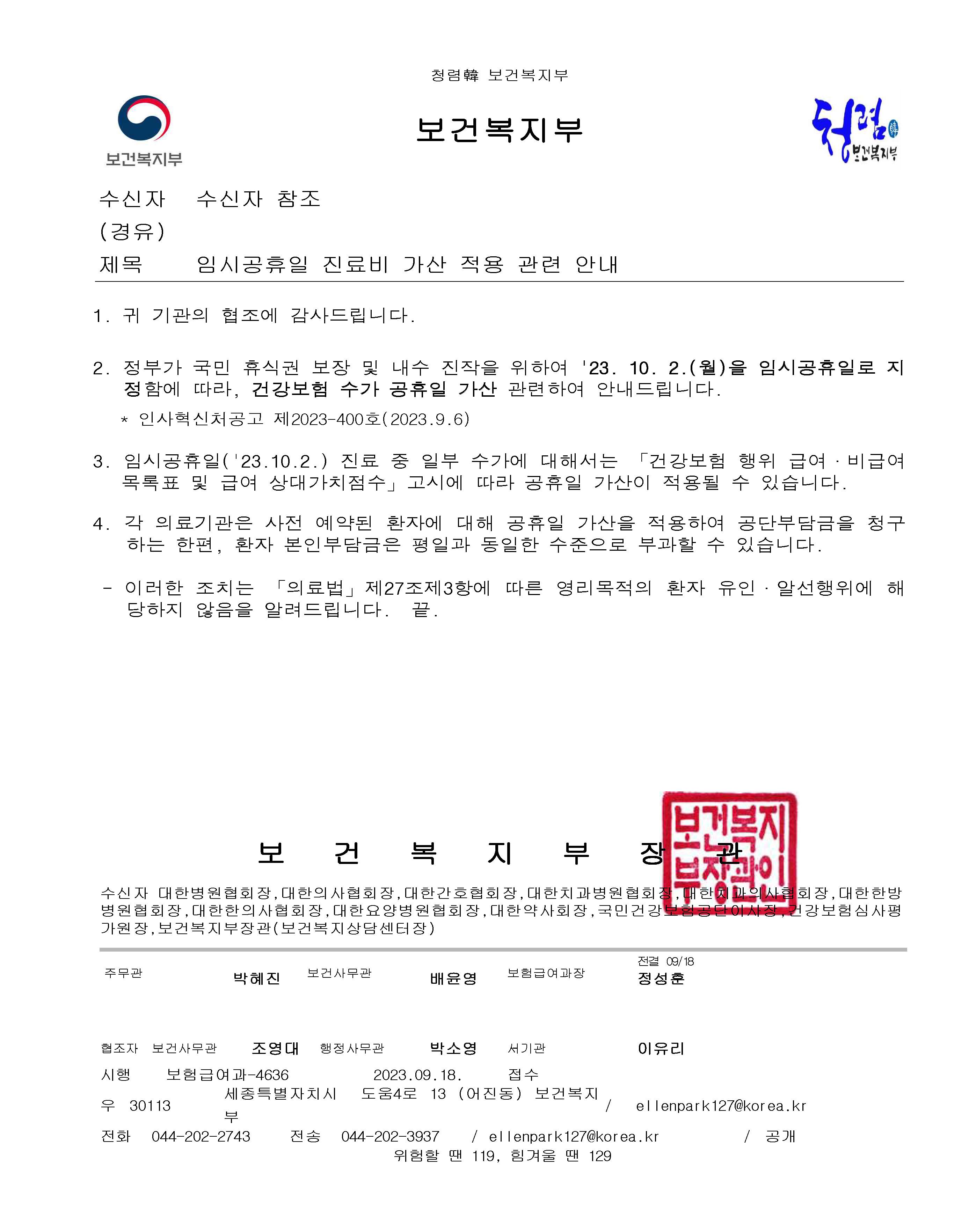 [보험급여과-4636]임시공휴일 진료비 가산 적용 관련 안내.png