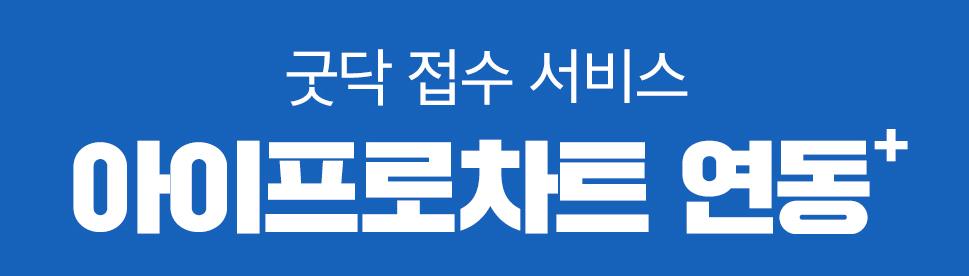 아이프로X굿닥.jpg